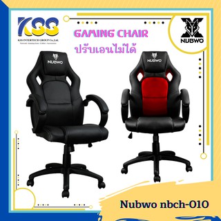 Nubwo CH-010 GAMING SEAT เก้าอี้เกมส์มิ่ง ของแท้ 100% สินค้ารับประกันช่วงล่าง 1 ปี เต็ม เก้าอี้ปรับระดับขึ้น