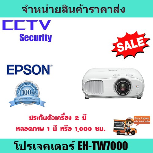 โปรเจคเตอร์ เครื่องฉายโปรเจคเตอร์  โปรเจคเตอร์ Epson EH-TW7000   รับประกันตัวเครื่อง 2 ปี หลอดภาพ 1 
