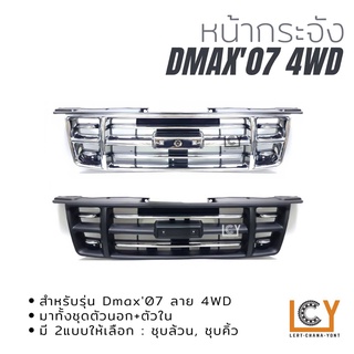 หน้ากระจัง Isuzu Dmax Gold Series 2007 ลาย 4WD