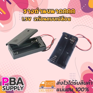 รางถ่านขนาดAAA 1.5V 2ก้อนแบบเปลือย