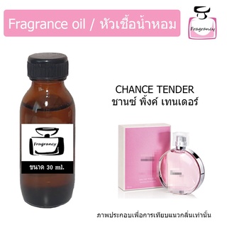 หัวน้ำหอม กลิ่น ชาแนล ช้านซ์ เทนเดอร์ (Chanell Chance Tender)