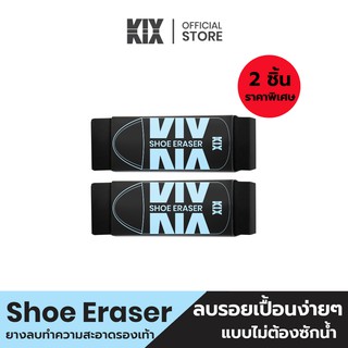 (ซื้อคู่ถูกกว่า) KIX ยางลบสำหรับทำความสะอาดรองเท้าสนีคเกอร์