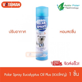 Polar Spray Eucalyptus Oil Plus (ขนาดใหญ่ 80/280ml) โพลาร์สเปรย์ ยูคาลิปตัสสเปรย์ สเปรย์ปรับอากาศ หอมสดชื่น เย็น