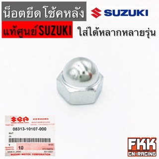 น็อตยึดโช้ค แท้ศูนย์ SUZUKI ใส่ Honda Yamaha Suzuki ทุกรุ่น RC Wave Dream Smash เวฟ ดรีม สแมช น็อตขนาด 14 น็อตยึดหูโช้ค