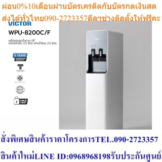 **ส่งฟรี** Victor เครื่องกรองน้ำร้อน/น้ำเย็น WPU-8200C/F (White) กรองน้ำด้วยไส้กรองระบบ UF 3 ไส้