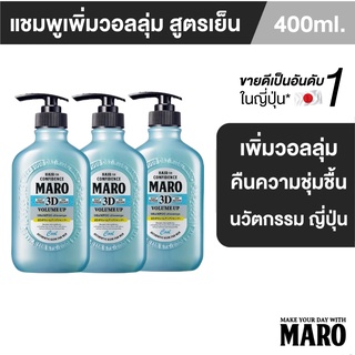 [แพ็ค 3] Maro 3D Volume Up Shampoo Cool 400 ml. แชมพูสูตรเย็น นำเข้าจากญี่ปุ่น  บำรุงเส้นผม ยกโคนผม มาโร่