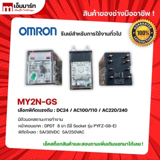 RELAY OMRON MY2N-GS รีเลย์ ออมรอน ของเเท้ 100% MY2N-GS DC24 AC100/110 AC220/240