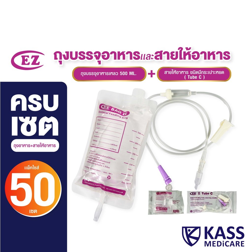 (แพ็ค 50 เซต) ชุดถุงบรรจุอาหารเหลวคู่สาย (แบรนด์EZ ) สำหรับผู้ป่วยให้อาหารทางสาย
