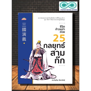 หนังสือปรัชญา ชีวิตก้าวหน้า ด้วย 25 กลยุทธ์สามก๊ก (Infinitybook Center)