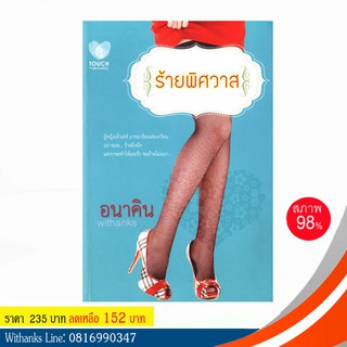 หนังสือ ร้ายพิศวาส โดย อนาคิน (หนังสือมือสอง)