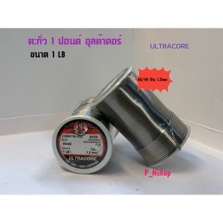 ตะกั่วบัดกรี 1 LB UTRACORE (อุลตร้าคอร์) 60/40 Dia 1.2mm มีฟลั๊กในตัว