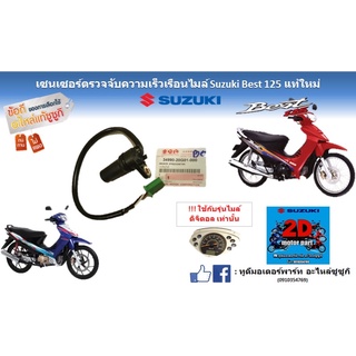 เซนเซอร์ตรวจจับความเร็วเรือนไมล์ Suzuki best 125 เเท้ใหม่