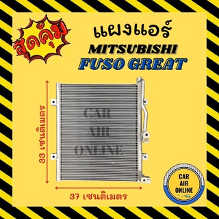 แผงร้อน แผงแอร์ MITSUBISHI FUSO GREAT มิตซูบิชิ ฟูโซ่ รังผึ้งแอร์ คอนเดนเซอร์ คอล์ยร้อน คอยแอร์ คอยแอร์ คอยร้อน