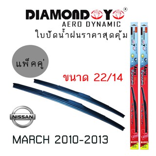 ใบปัดน้ำฝน  Diamond eye   เเพ็คคู่ NISSAN MARCH ปี 2010-2013 ขนาด 22/14