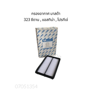 กรองอากาศ มาสด้า 323 ซีดาน , แอสทีน่า , โปรทีเจ่ #B595-13-Z40 #ไส้กรองอากาศ #แผ่นกรองอากาศ