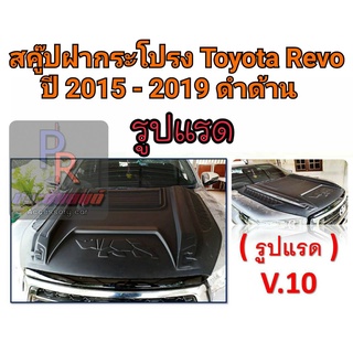 สคู๊ปฝากระโปรงหลอก TOYOTA REVO ปี 2015-2019 V10 ดำด้าน (รูปแรด)