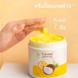 ครีมโสมมะพร้าว แม่แพท โสมมะพร้าว ผสมคอลลาเจน Coconut ginseng 500g