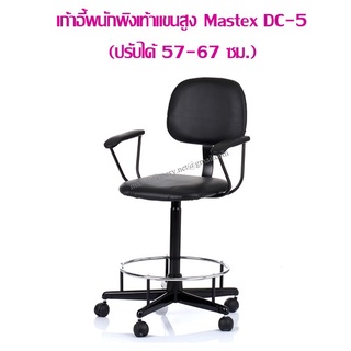 เก้าอี้พนักพิงเท้าแขนสูง Mastex DC-5 (ปรับได้ 57-67 ซม.) ราคาค่าจัดส่ง/1ชิ้น