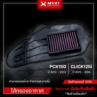 ไส้กรองอากาศ กรองอากาศ HONDA PCX150 ปี2012 - 2013 / CLICK125i ปี2012 - 2014 ของแต่ง จัดจำหน่ายทั้งปลีกและส่ง