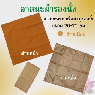 อาสนะ ผ้าปูรองนั่ง อาสนะหรือผ้าปูรองนั่ง