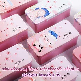 (OPARA) 🐷กล่องเหล็ก 2 ชั้น แบบมีฝาปิด ชุด Cheery Blossom Pig (มี 4 ลาย /พร้อมส่ง)🐷