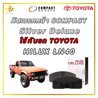 ผ้าดิสเบรคหน้า TOYOTA LN40 HERO 4WD 4x4 ผ้าเบรกหน้า / Compact Silver Deluxe DLL-50