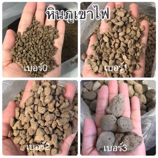 หินภูเขาไฟ เบอร์ 00 /0 /1/ 2 บรรุจุ 1 กก.