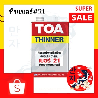 TOA ทีโอเอ ทินเนอร์ผสมสีเคลือบ เบอร์ 21 น้ำมันผสมสีเคลือบเงา TOA Thinner No.21