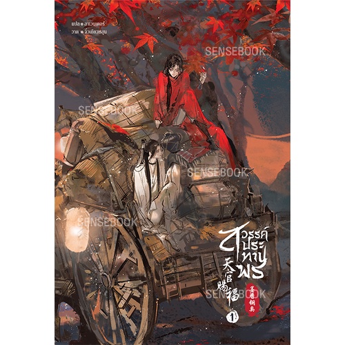 Sensebook หนังสือนิยาย สวรรค์ประทานพร เล่ม 1 **ของแถมประจำเล่มหมดแล้ว**