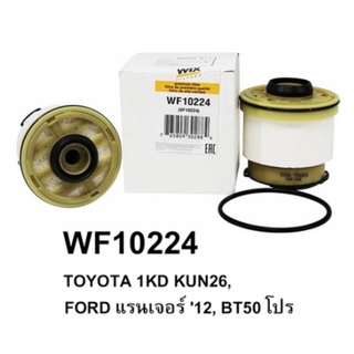 WF10224 กรองเชื้อเพลิง WIX รุ่น : Focus Ranger 2.2/3.2 ปี12, BT50 Pro