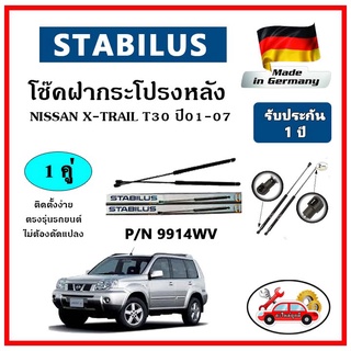 STABILUS โช๊คค้ำฝากระโปรงหลัง Nissan X-Trail T30 ปี 01-07 ตรงรุ่น ของแท้ นำเข้าจากประเทศเยอรมันนี