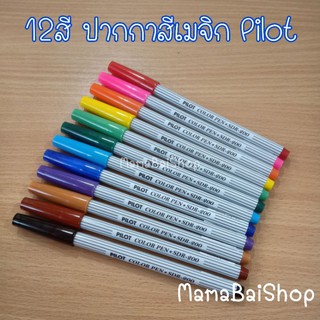 (12 ด้าม 12 สี) ปากกาสีเมจิก Pilot @MamaBaiShop