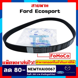 สายพานหน้าเครื่อง Ford Ecosport ฟอร์ดอีโค่สปอร์ต แท้เบิกศูนย์ 100%