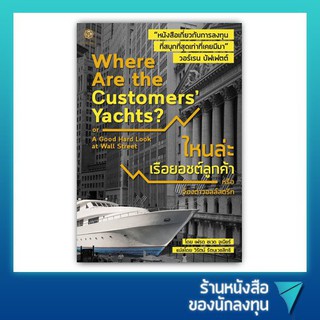 ไหนล่ะเรือยอชต์ลูกค้า : Where Are the Customers Yachts?