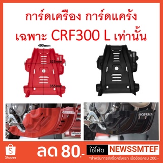 การ์ดแคร้ง พลาสติกหนา CRF300L ตรงรุ่นติดตั้งเองได้ง่ายดาย มี 2 สี ให้เลือก