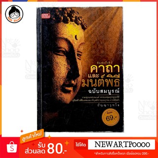 หนังสือเรื่อง  คาถา และมนต์พิธี ฉบับสมบูรณ์ ( พิมพ์ครั้งที่ 2 )