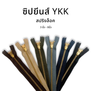 YKK(วายเคเค) ซิปยีนส์ ซิปฟันทองเหลือง ฟันโลหะ รุ่น หัวสปริงล็อค ขนาด 3-8 นิ้ว