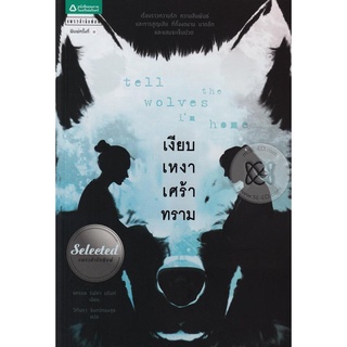 เงียบ เหงา เศร้า ทราม : Tell the Wolves Im Home .***หนังสือสภาพ 80%***จำหน่ายโดย  ผศ. สุชาติ สุภาพ