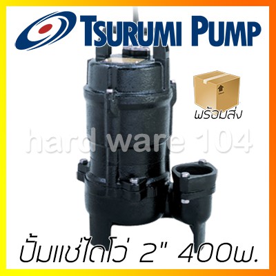 ปั้มแช่ไดโว่ 2" TSURUMI 400w. 50UT2.4S submersible pump ปั๊มจุ่มดูดน้ำบ่อ ดูดโคลน เครื่องปั๊มสูบน้ำ