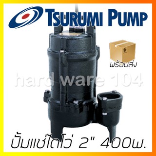 ปั้มแช่ไดโว่ 2" TSURUMI 400w. 50UT2.4S submersible pump ปั๊มจุ่มดูดน้ำบ่อ ดูดโคลน เครื่องปั๊มสูบน้ำ