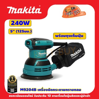 Makita M9204B เครื่องขัดกระดาษทรายกลม 5" 240 วัตต์