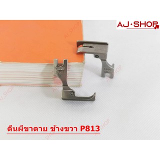 ตีนผีP813(SUSEI) ตีนผีขาตาย ข้างขวา