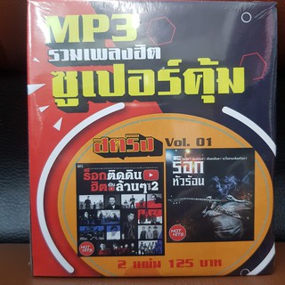 MP3เพลง MP3 รวมเพลงฮิต ซูเปอร์คุ้ม (GMMMP3125-MP3รวมเพลงฮิตซูเปอร์คุ้ม) แผ่นMP3