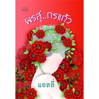 ผรสุ..กรแก้ว / แอลลี่ / หนังสือใหม่ สภาพ98-99%