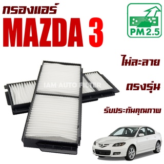 กรองแอร์ Mazda 3 ปี 2006-2010 BK (มาสด้า 3) / Mazda3 มาสด้า3