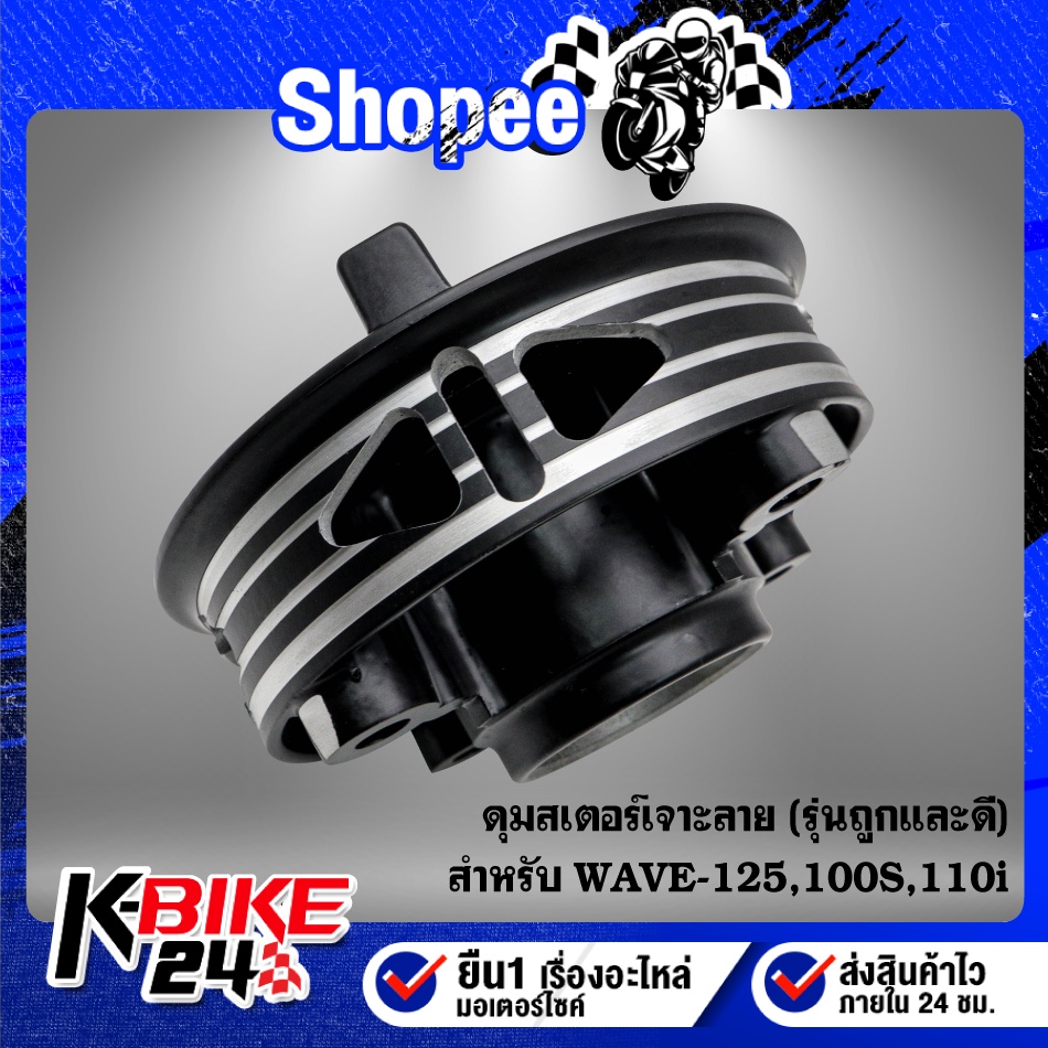 ดุมสเตอร์ WAVE-125,WAVE-100S2005,WAVE-110i,เวฟ110i,เวฟ125R,S,เวฟ100S U-BOX สีดำ เจาะลาย+จี้เส้น (รุ่นถูกและดี)