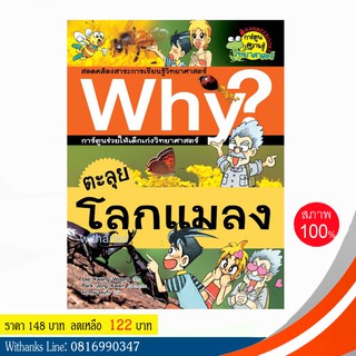 หนังสือ Why? ตะลุยโลกแมลง (ฉบับการ์ตูน) โดย Lee, Kwang Woong เขียน / อรวรรณ แปล (หนังสือใหม่)