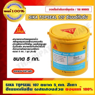 SIKA TOPSEAL 107 ขนาด 5 กก. สีเทา ซีเมนต์กันซึม ผสมสองส่วน ของแท้ 100% ร้านเป็นตัวแทนจำหน่ายโดยตรง