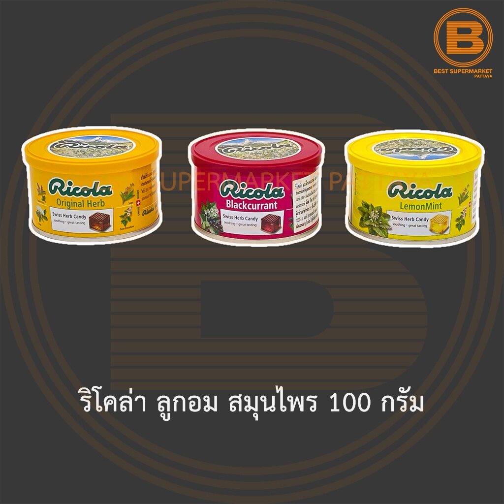 ริโคล่า ลูกอม สมุนไพร 100 กรัม Ricola Swiss Herb Candy 100 g.