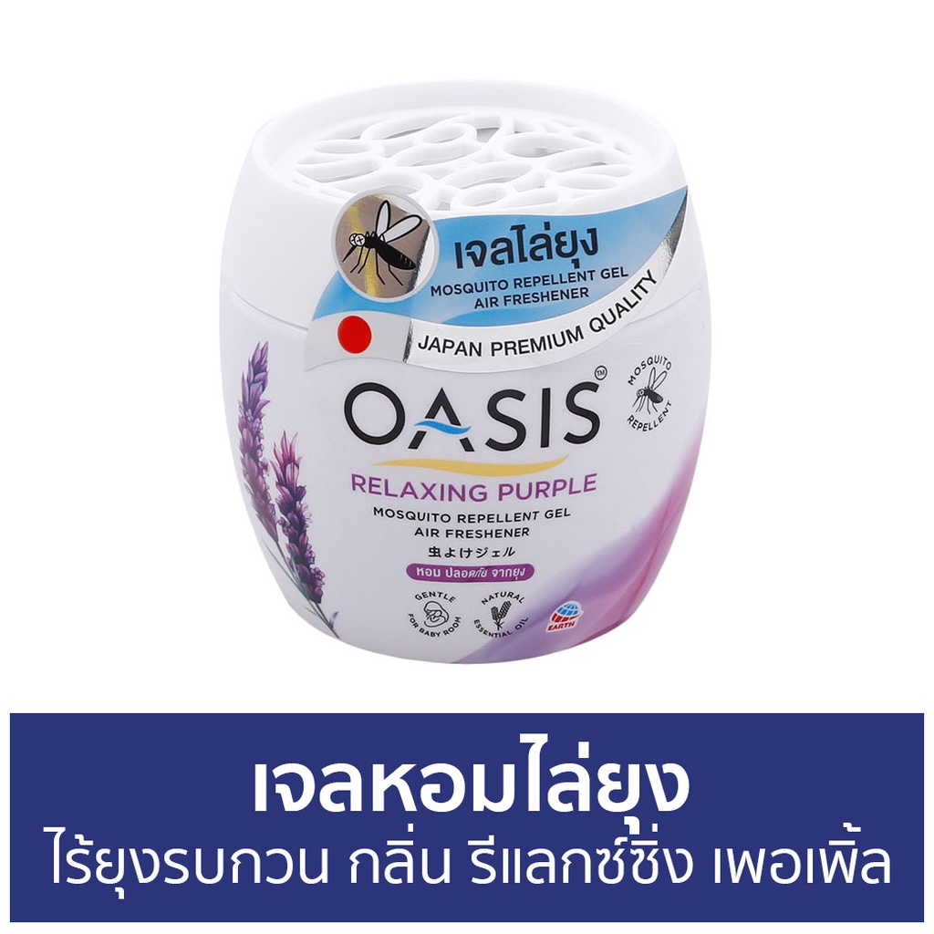 เจลหอมไล่ยุง Oasis ไร้ยุงรบกวน กลิ่น รีแลกซ์ซิ่ง เพอเพิ้ล - ที่ไล่ยุง